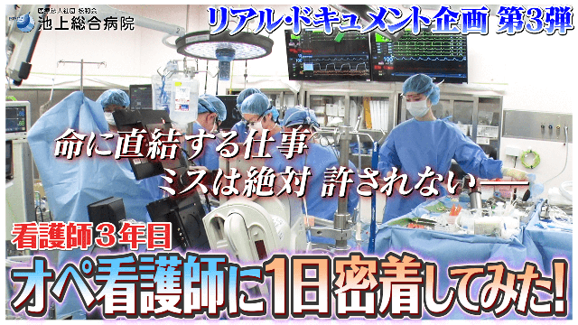 オペ看護師に1日密着してみた!